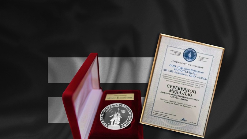 Новосталь-М Забрал серебряную медаль лауреата международной выставки "Металл-Экспо"