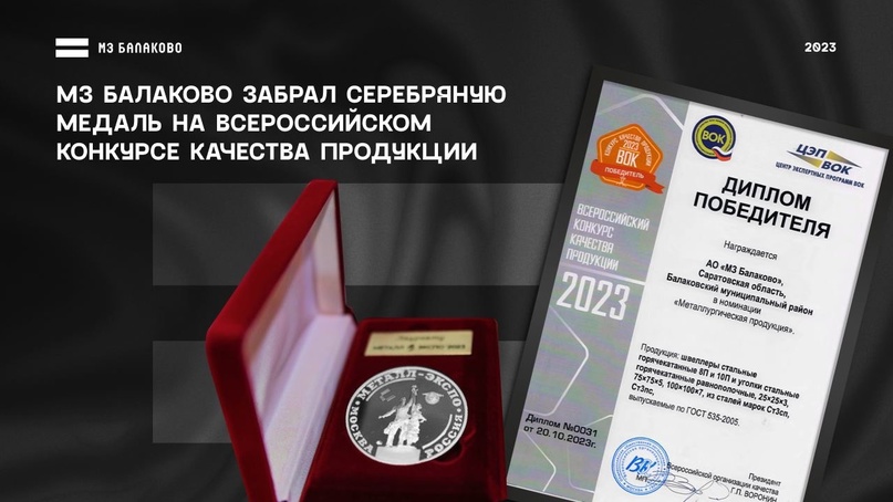 МЗ Балаково забрал серебряную медаль на всероссийском конкурсе качества продукции