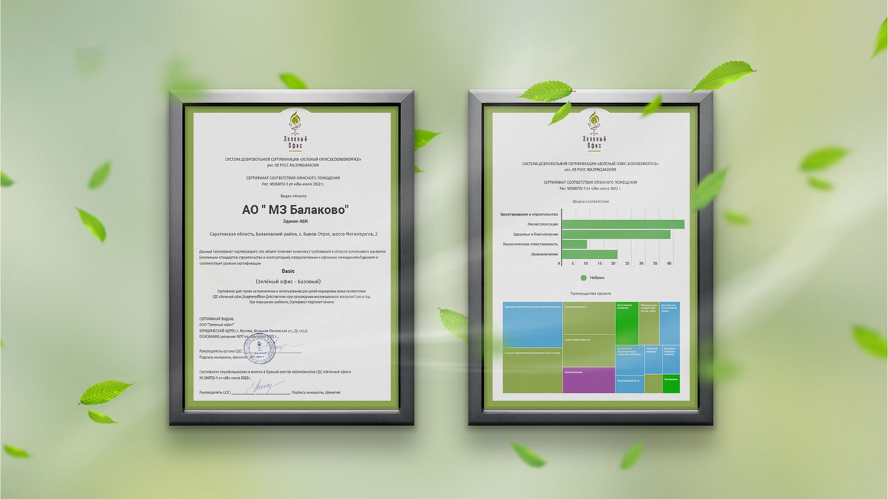 МЗ Балаково получил сертификат соответствия офисного помещения «Зелёный офис»