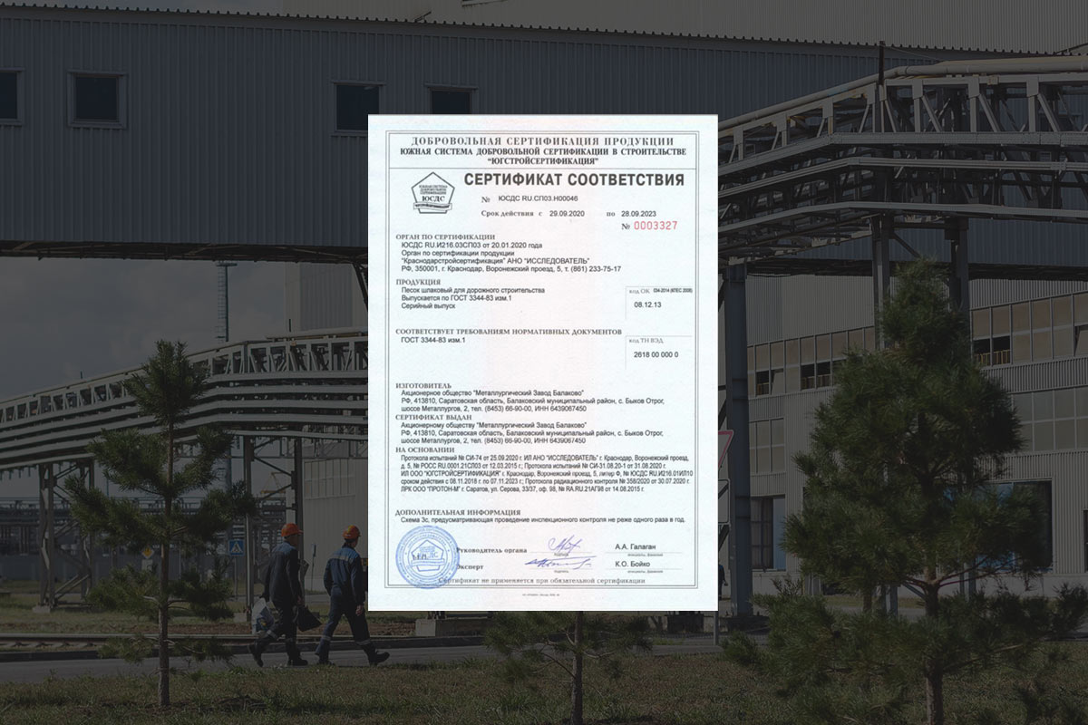 МЗ Балаково прошёл сертификацию на шлаковый песок для дорожного строительства и получил сертификат соответствия ЮСДС RU.СП03.H00046.
