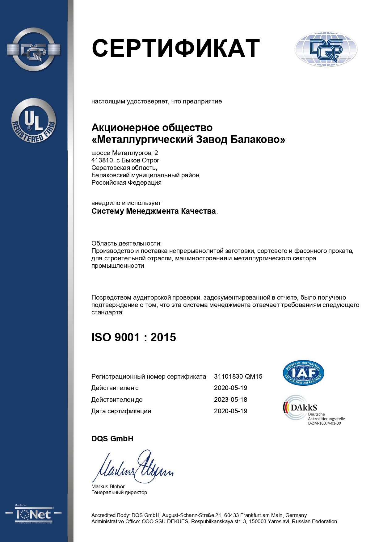 Сертификат, удостоверяющий, что Система Менеджмента Качества АО "МЗ Балаково" соответствует требованиям стандарта ISO 9001:2015