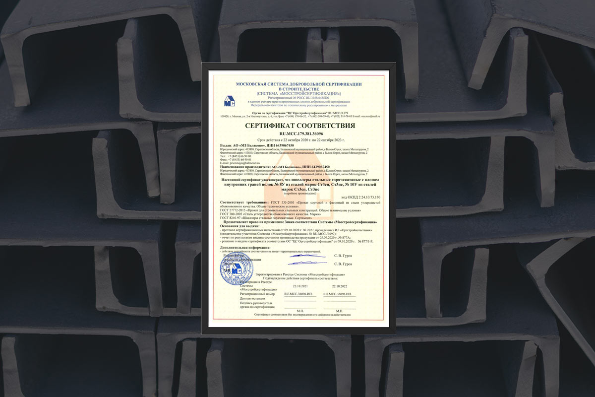 МЗ Балаково получил сертификат соответствия RU.МСС.381.36096 от компании «Мосстройсертификация».