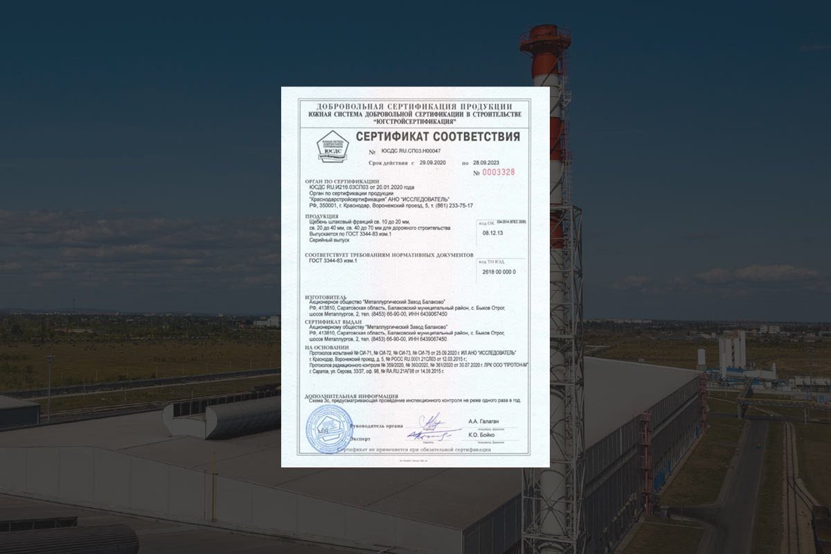 МЗ Балаково успешно прошёл сертификацию компании «Югстройсертификация» и получил сертификат соответствия ЮСДС RU.СП03.H00047.