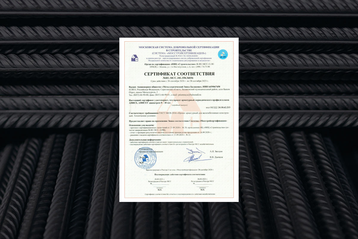 Металлургический завод Балаково успешно прошёл сертификацию в Системе «Мосстройсертификация» на арматурный прокат периодического профиля класса А500СЕ и А500СЕУ диаметром 8-40 мм. 