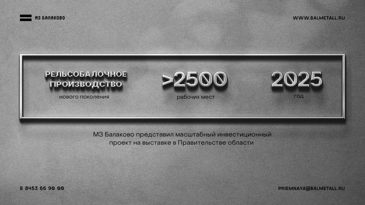 Рельсобалочное производство и более 2500 рабочих мест к 2025 году: МЗ Балаково представил масштабный инвестиционный проект на выставке в Правительстве области