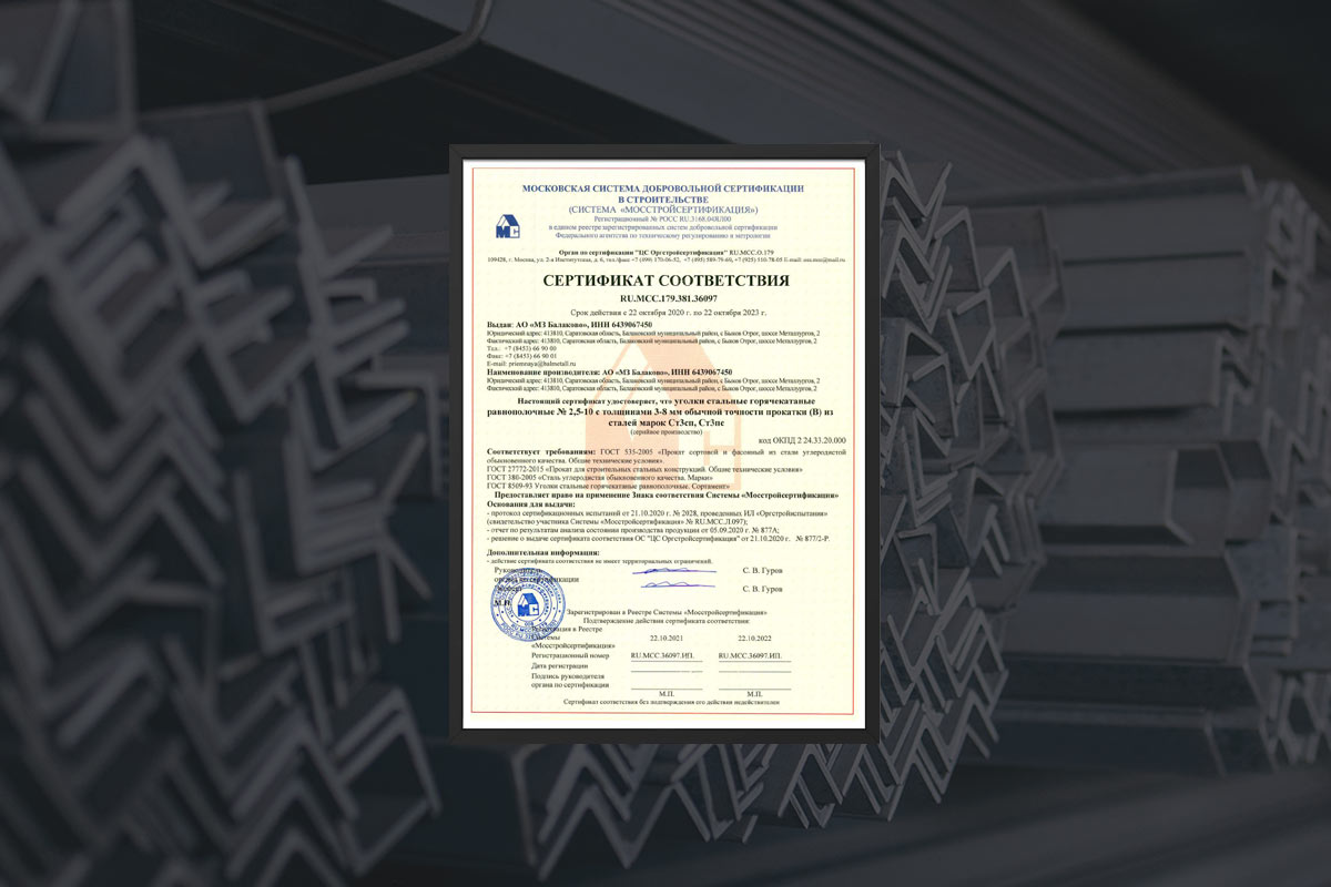 МЗ Балаково прошёл аудит компании «Мосстройсертификация» и получил сертификат RU.МСС.179.381.36097.
