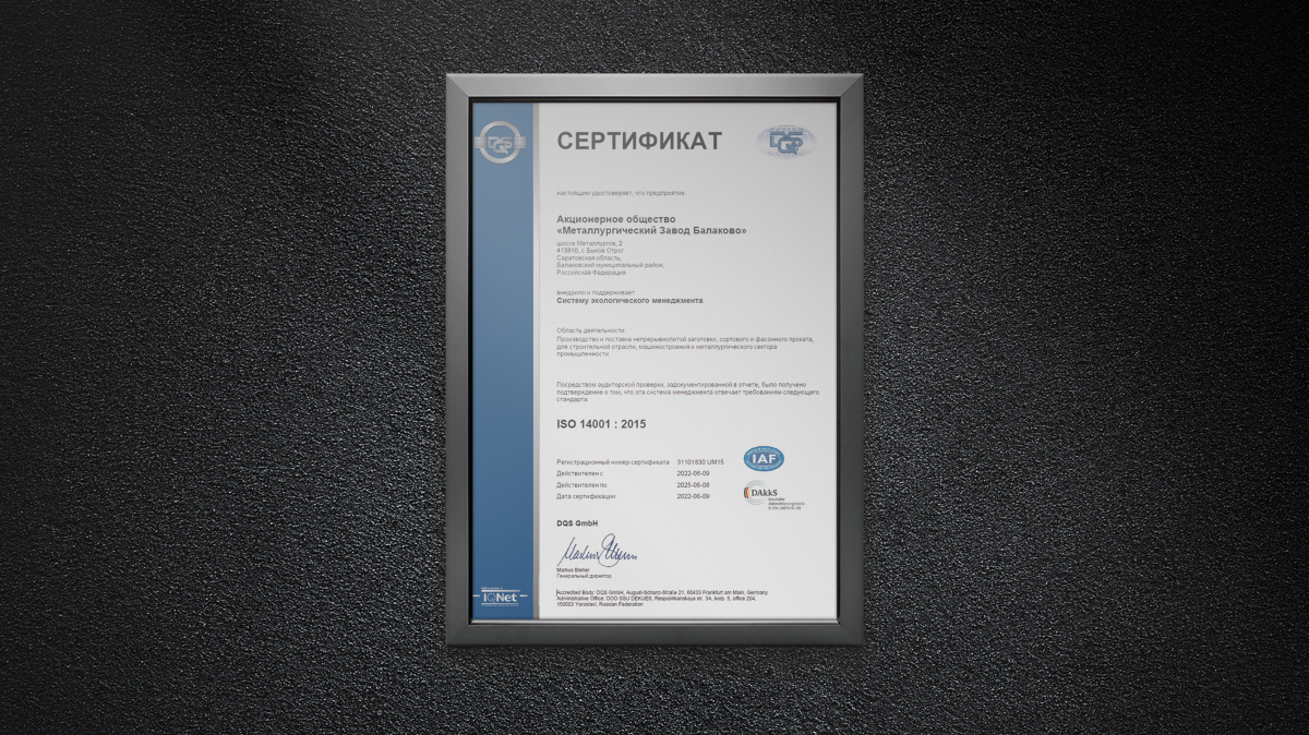 Качество = Балаково. Сертификат ISO 14001:2015